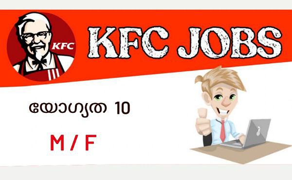 പത്താം ക്ലാസ് യോഗ്യത ഉള്ളവർക്ക് കെഎഫ്സി യിൽ ജോലി നേടാം