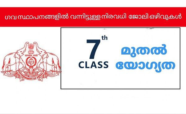 ഗവ സ്ഥാപനങ്ങളിൽ വന്നിട്ടുള്ള നിരവധി ജോലി ഒഴിവുകൾ