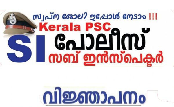 കേരള പോലീസില്‍ SI ആവാം | പുതിയ വിജ്ഞാപനം വന്നു | Kerala Police SI Trainee Recruitment 2023