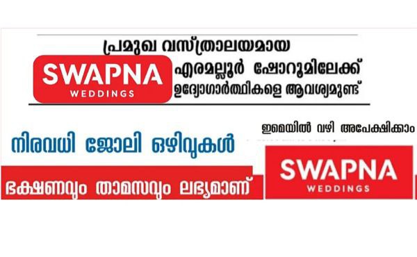 സ്വപ്ന വെഡിങ്സ് ഷോറൂമിലേക്ക് ഉദ്യോഗാർത്ഥികളെ ആവശ്യമുണ്ട്.