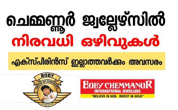 ചെമ്മണ്ണൂർ ഇന്റർനാഷണൽ ജ്വല്ലറി പുതിയ ഷോറൂമിലേക്ക് നിരവധി സ്റ്റാഫുകളെ നിയമിക്കുന്നു.
