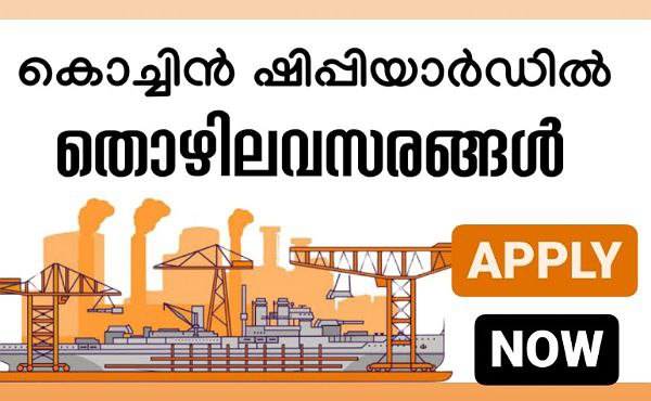 കൊച്ചിൻ ഷിപ്പിയാർഡിൽ ജോലി നേടാം, ഏഴാം ക്ലാസ് മുതൽ യോഗ്യത
