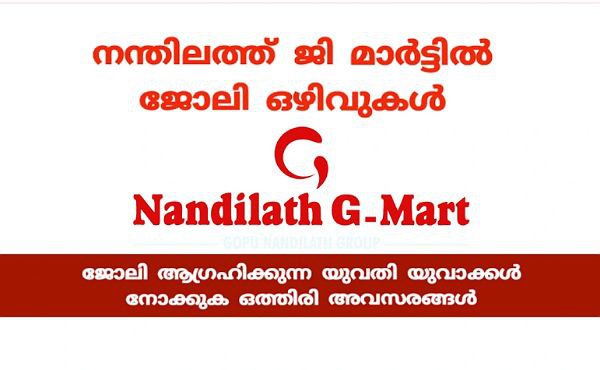 ഗോപു നന്ദിലത്ത് ജി-മാർട്ട് ലേക്ക് തൊഴിലവസരങ്ങൾ.