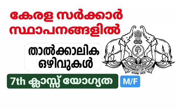 കേരള സർക്കാർ താത്കാലിക ജോലി ഒഴിവുകൾ