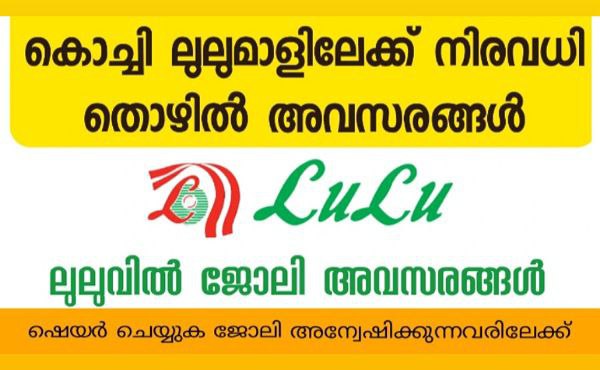 ലുലു ഹൈപ്പർ മാർക്കറ്റിൽ നിരവധി ജോലി ഒഴിവുകൾ