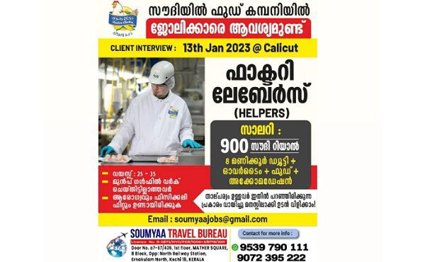 സൗദിയിൽ ഫുഡ്‌ കമ്പനിയിൽ ജോലിക്കാരെ ആവശ്യമുണ്ട്