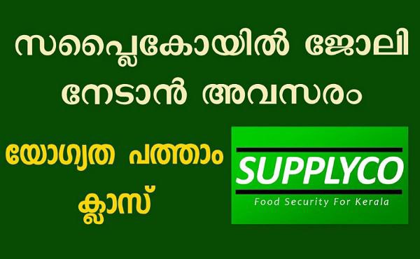 സപ്ലൈകോയിൽ ജോലി നേടാം | യോഗ്യത പത്താം ക്ലാസ് ഉള്ളവർക്ക് മുതൽ.