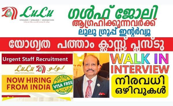 ലുലു ഗ്രൂപ്പിൽ ജോലി നേടാൻ അവസരം