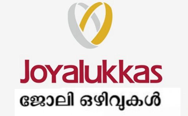 ജോയ് ആലുക്കാസിൽ കേരളത്തിലെ വിവിധ ജില്ലകളിലായി ജോലി നേടാം.