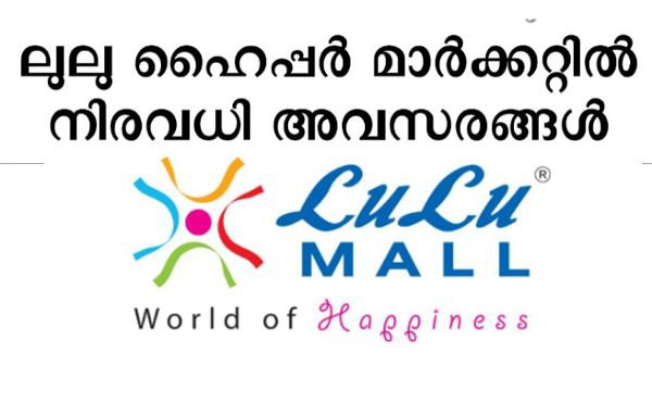 ലുലു ഹൈപ്പർ മാർക്കറ്റിലേക്ക് നിരവധി അവസരങ്ങൾ - Lulu hypermarket job vacancy